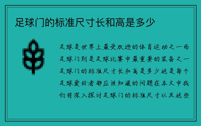 足球门的标准尺寸长和高是多少