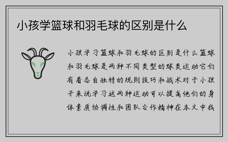 小孩学篮球和羽毛球的区别是什么