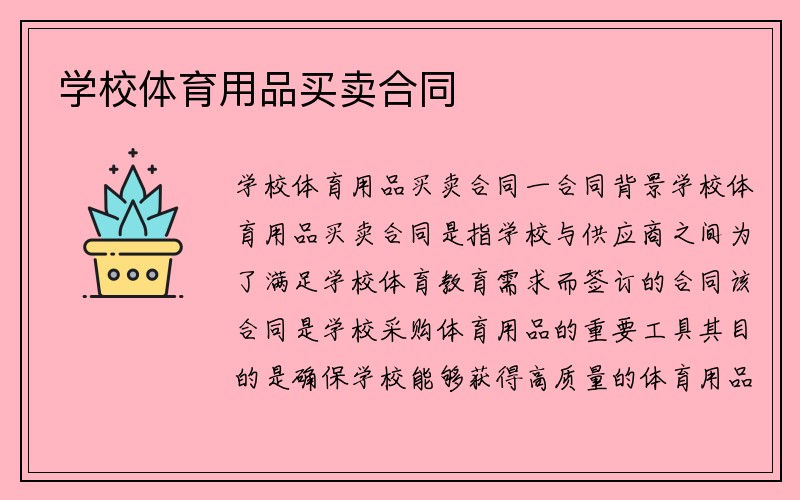 学校体育用品买卖合同