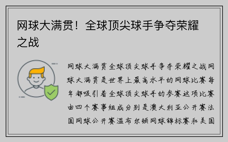 网球大满贯！全球顶尖球手争夺荣耀之战