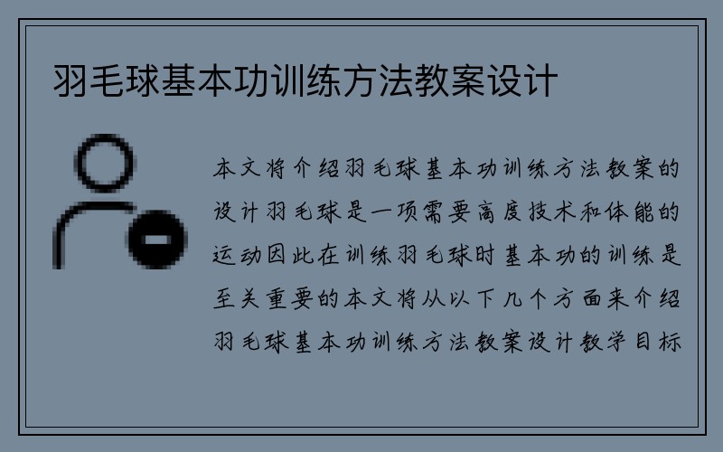 羽毛球基本功训练方法教案设计