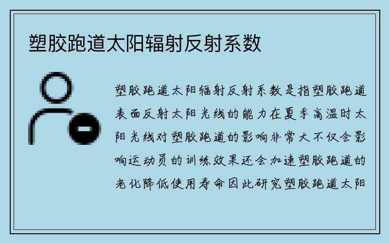 塑胶跑道太阳辐射反射系数