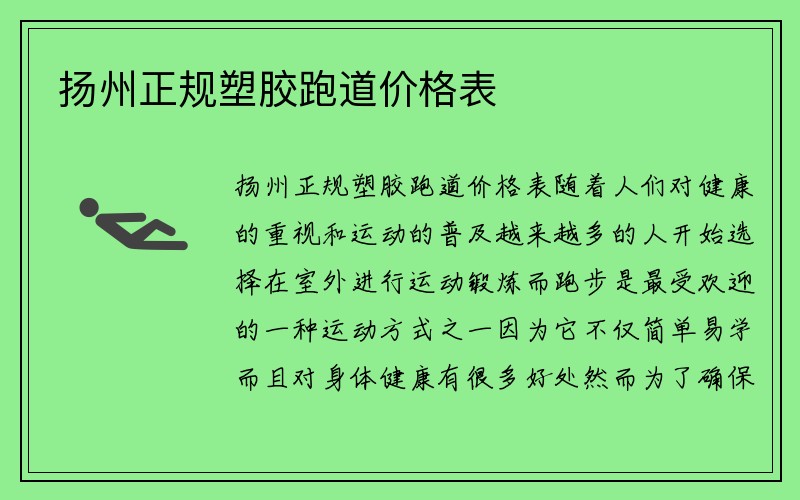 扬州正规塑胶跑道价格表