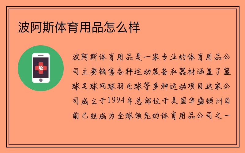 波阿斯体育用品怎么样