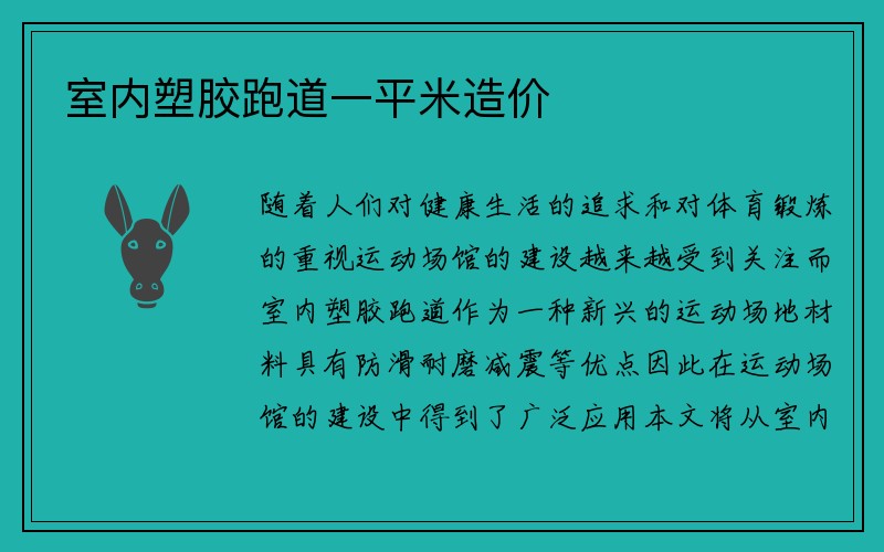 室内塑胶跑道一平米造价