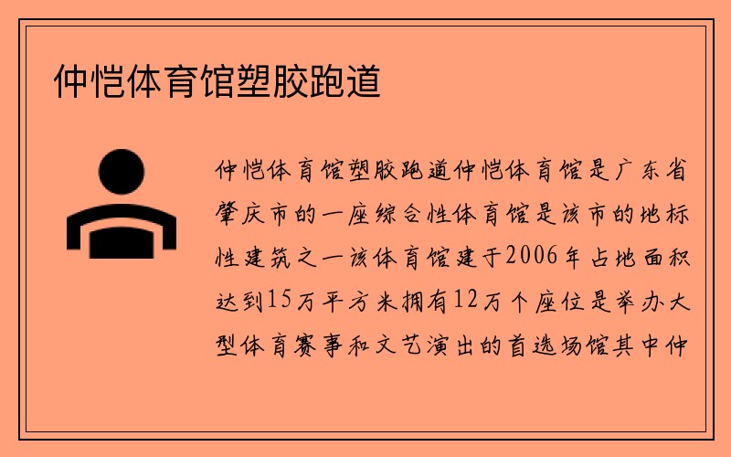 仲恺体育馆塑胶跑道