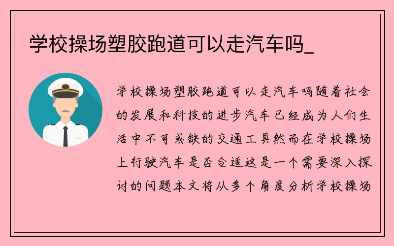 学校操场塑胶跑道可以走汽车吗_