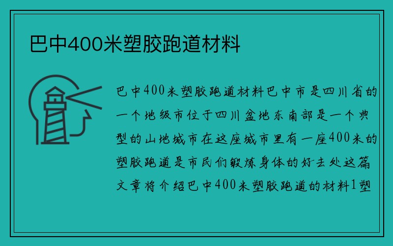 巴中400米塑胶跑道材料