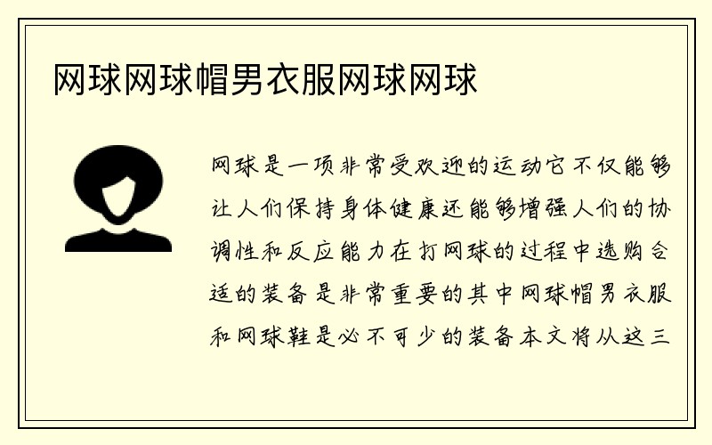 网球网球帽男衣服网球网球