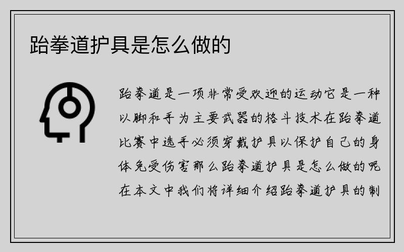 跆拳道护具是怎么做的