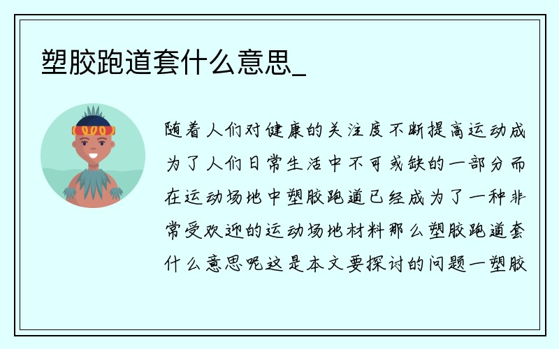 塑胶跑道套什么意思_