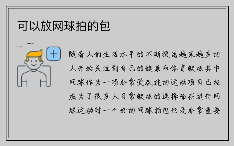 可以放网球拍的包