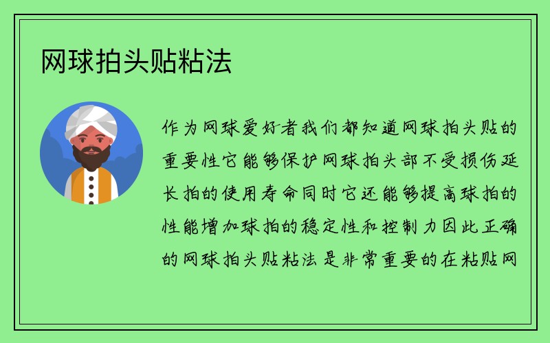 网球拍头贴粘法