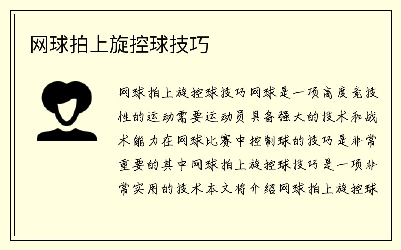 网球拍上旋控球技巧