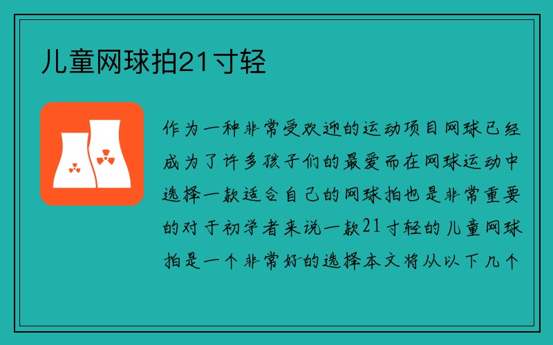 儿童网球拍21寸轻