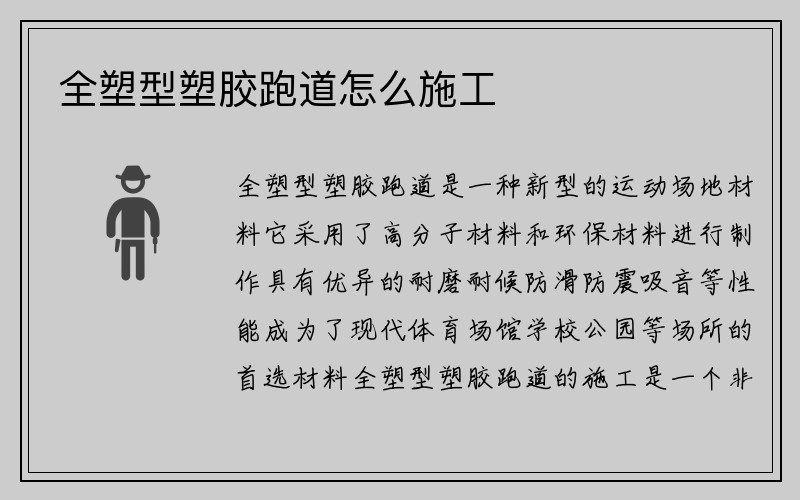 全塑型塑胶跑道怎么施工