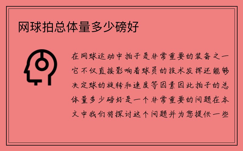 网球拍总体量多少磅好