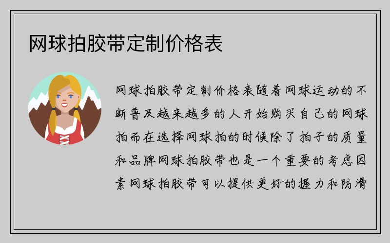 网球拍胶带定制价格表