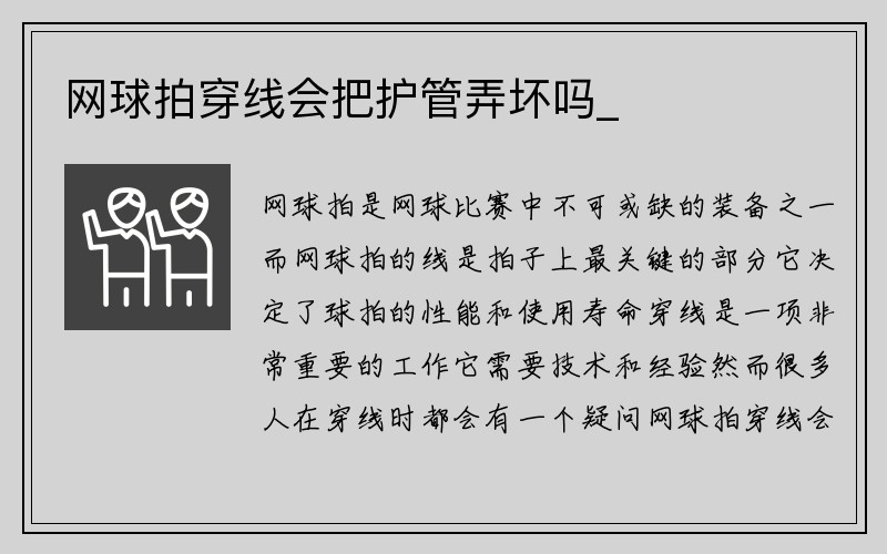 网球拍穿线会把护管弄坏吗_