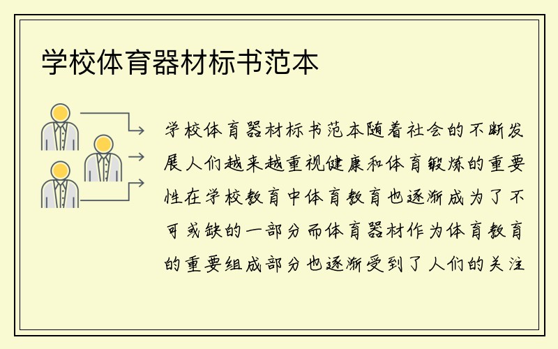 学校体育器材标书范本