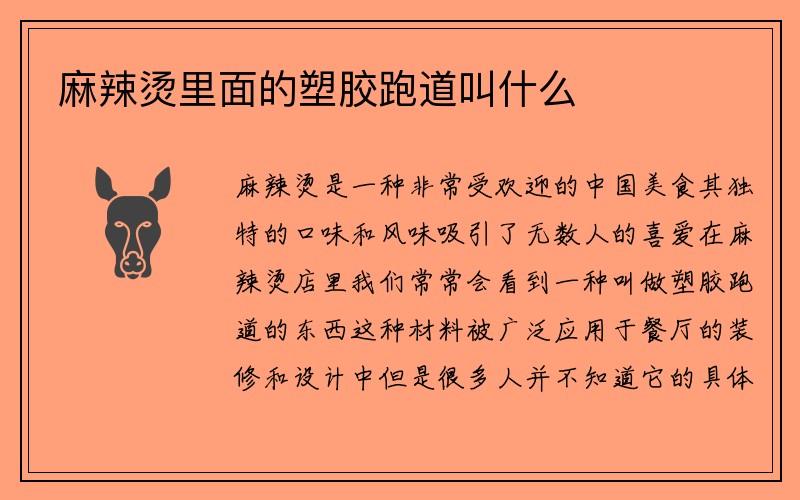 麻辣烫里面的塑胶跑道叫什么