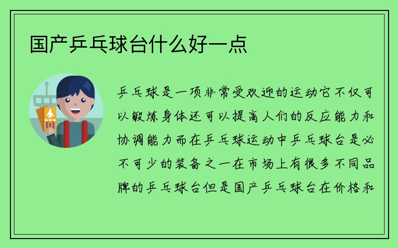 国产乒乓球台什么好一点