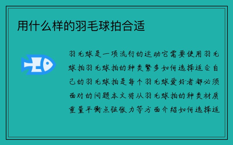 用什么样的羽毛球拍合适