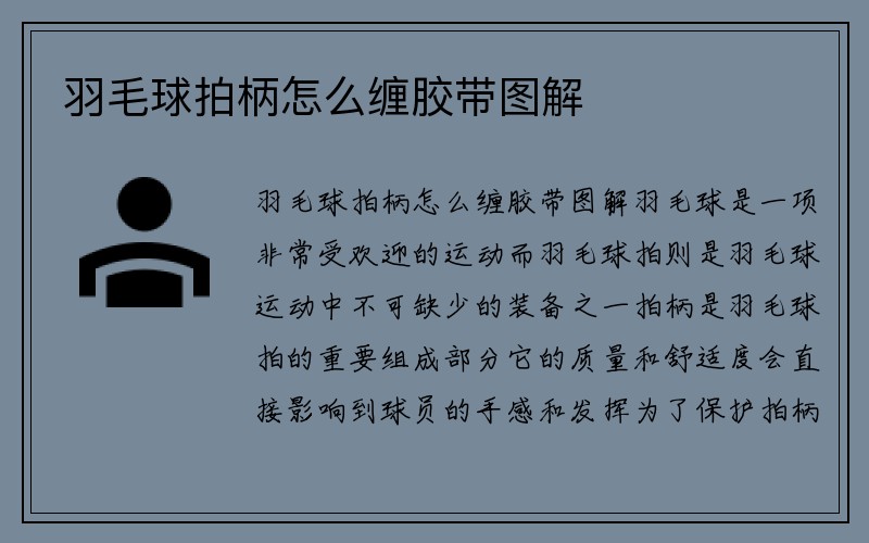 羽毛球拍柄怎么缠胶带图解