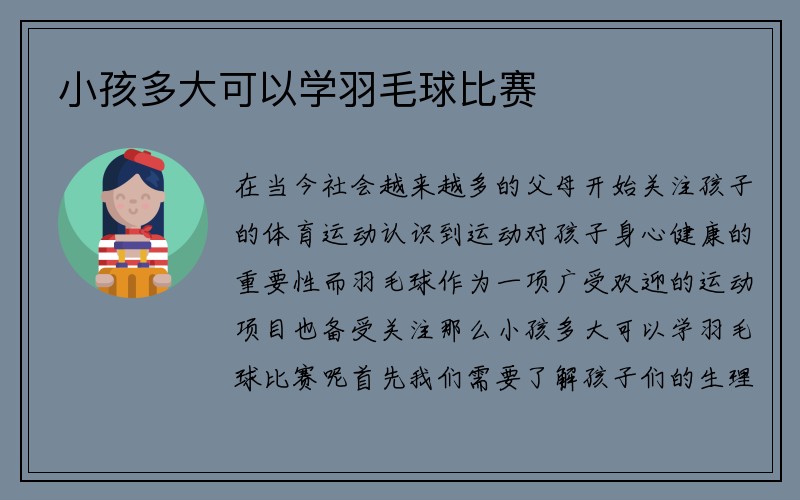 小孩多大可以学羽毛球比赛