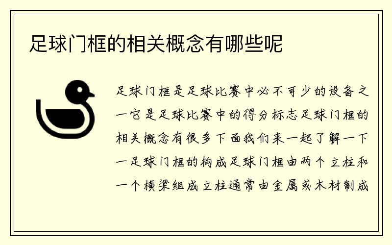 足球门框的相关概念有哪些呢