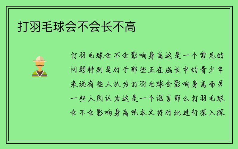 打羽毛球会不会长不高