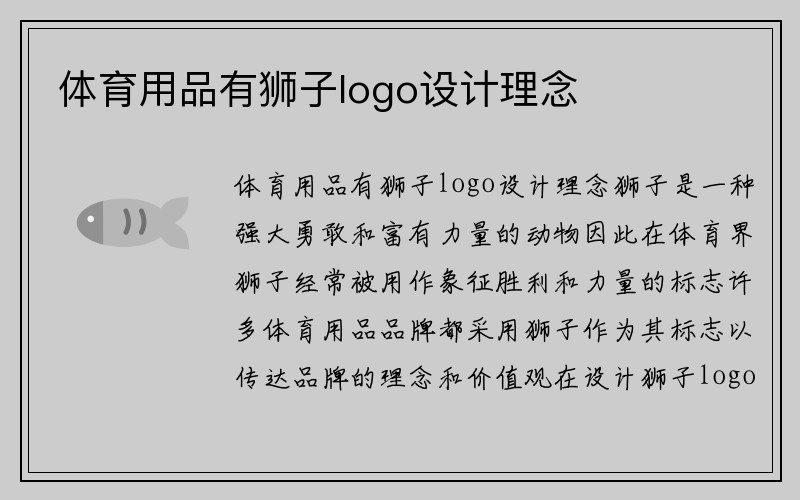 体育用品有狮子logo设计理念