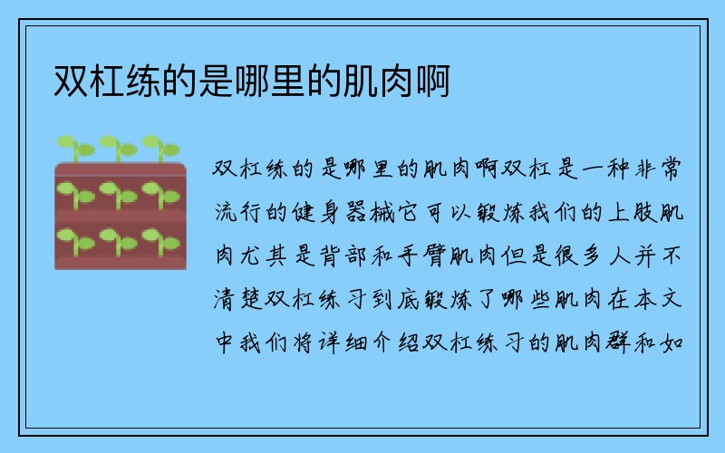 双杠练的是哪里的肌肉啊