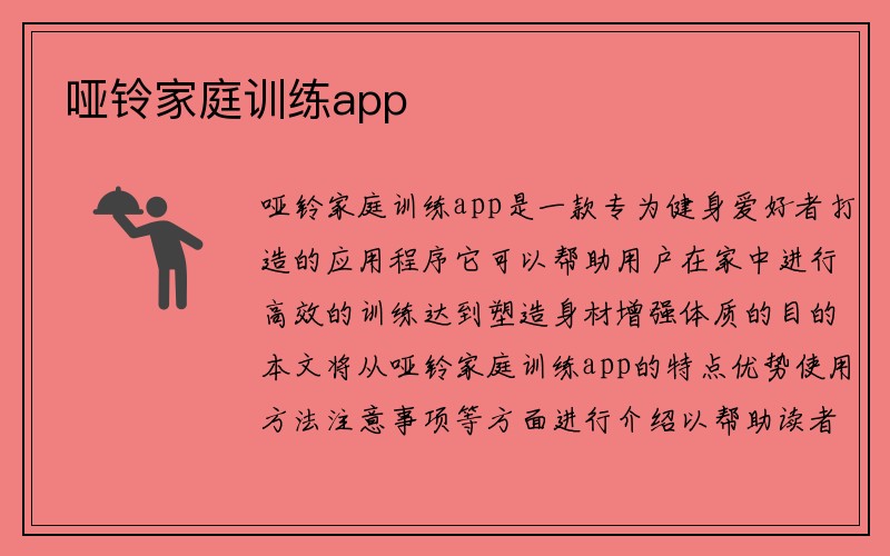 哑铃家庭训练app