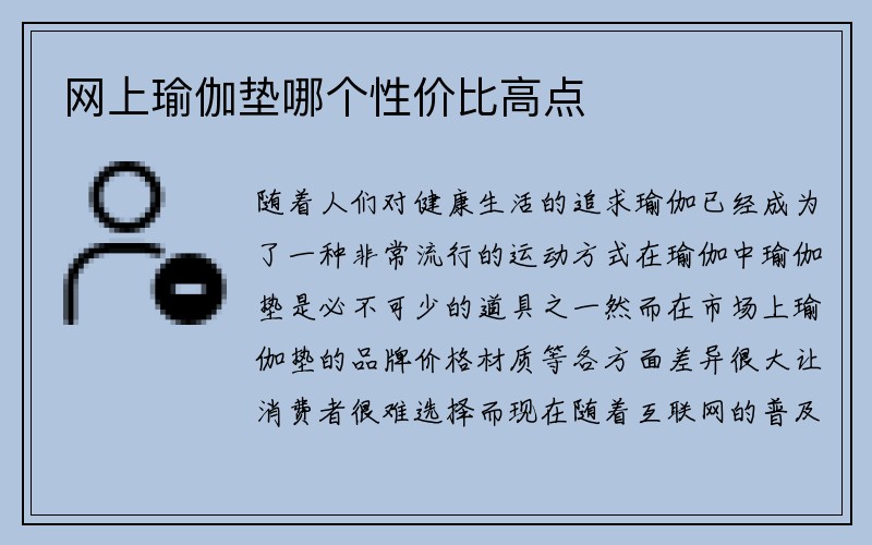 网上瑜伽垫哪个性价比高点