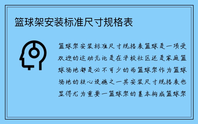 篮球架安装标准尺寸规格表