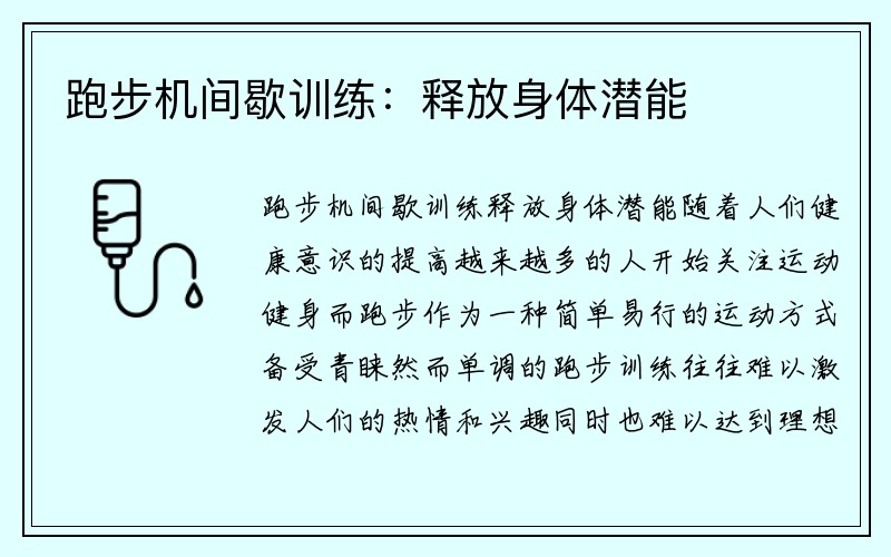 跑步机间歇训练：释放身体潜能