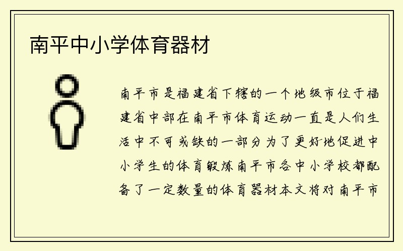 南平中小学体育器材