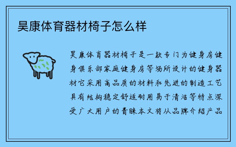 昊康体育器材椅子怎么样