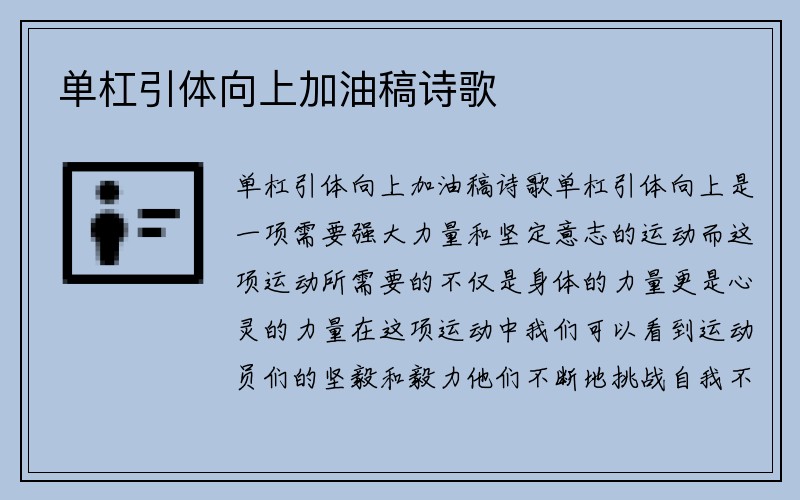 单杠引体向上加油稿诗歌