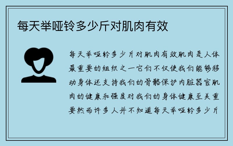 每天举哑铃多少斤对肌肉有效