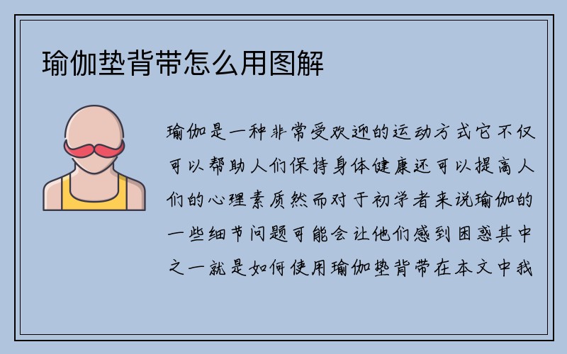 瑜伽垫背带怎么用图解