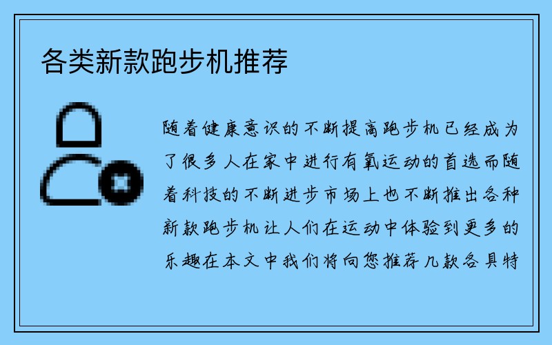 各类新款跑步机推荐