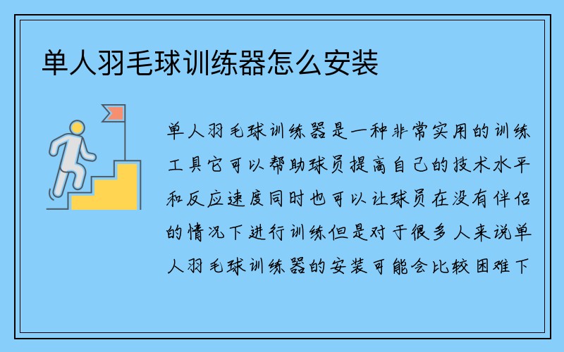 单人羽毛球训练器怎么安装