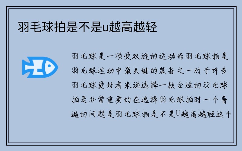 羽毛球拍是不是u越高越轻