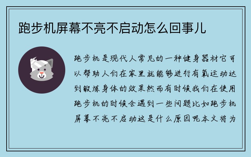 跑步机屏幕不亮不启动怎么回事儿