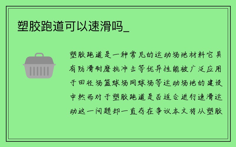 塑胶跑道可以速滑吗_