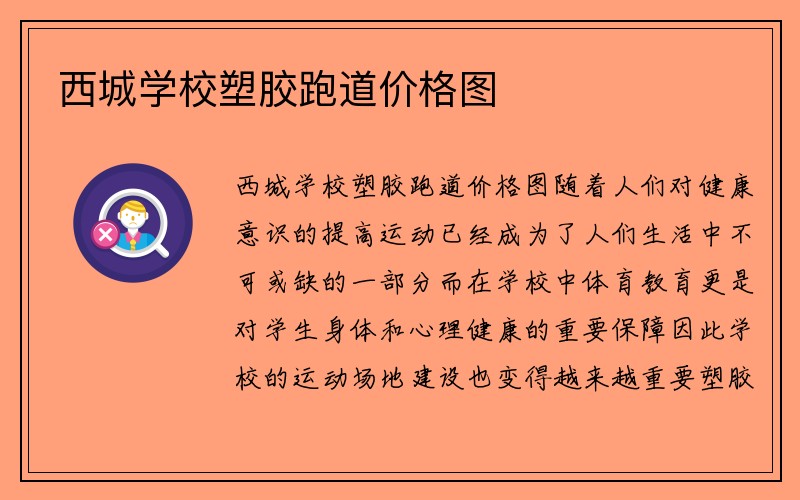 西城学校塑胶跑道价格图