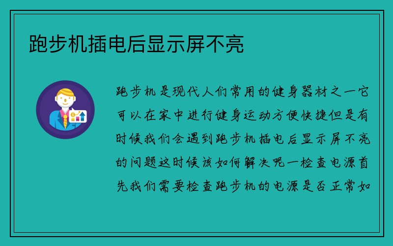 跑步机插电后显示屏不亮