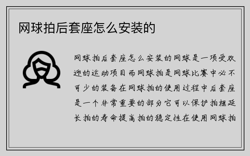 网球拍后套座怎么安装的